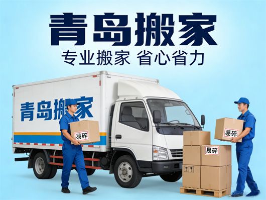 青岛搬家风俗中哪个最具有现代意义？